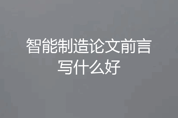 智能制造论文前言写什么好