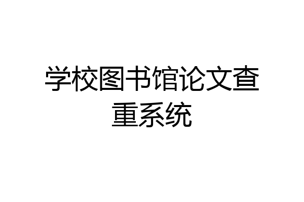 学校图书馆论文查重系统