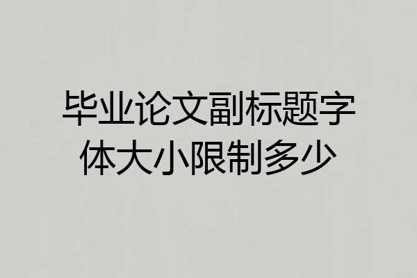毕业论文副标题字体大小限制多少