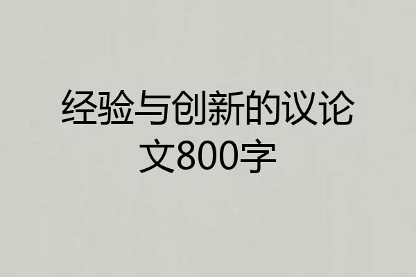 经验与创新的议论文800字