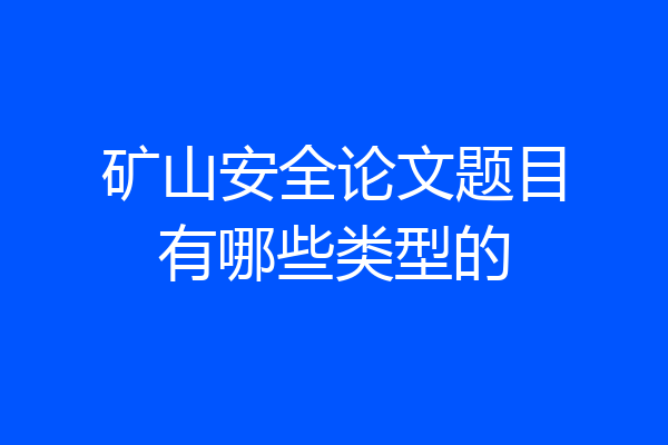 矿山安全论文题目有哪些类型的