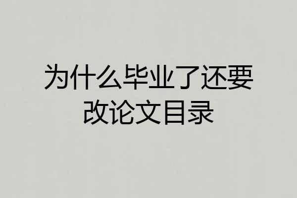 为什么毕业了还要改论文目录