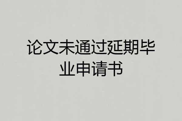 论文未通过延期毕业申请书