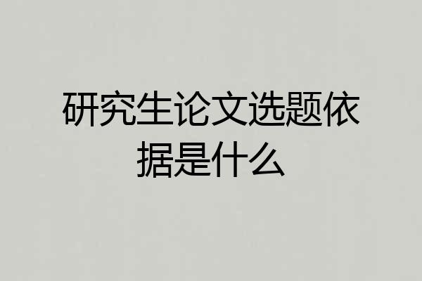 研究生论文选题依据是什么