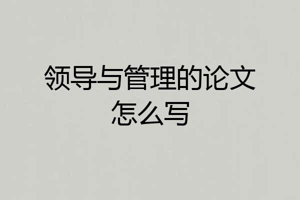 领导与管理的论文怎么写