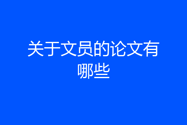 关于文员的论文有哪些