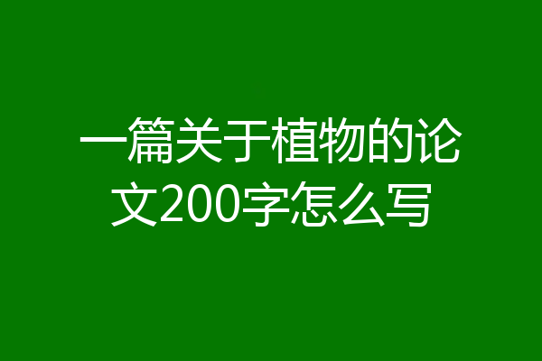 一篇关于植物的论文200字怎么写