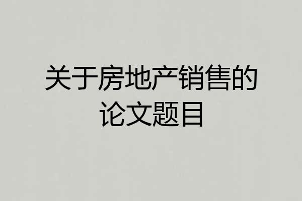 关于房地产销售的论文题目