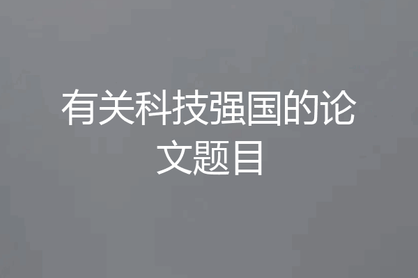 有关科技强国的论文题目