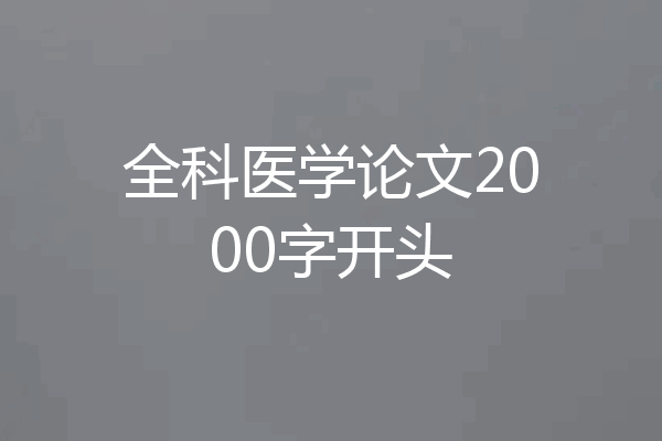 全科医学论文2000字开头