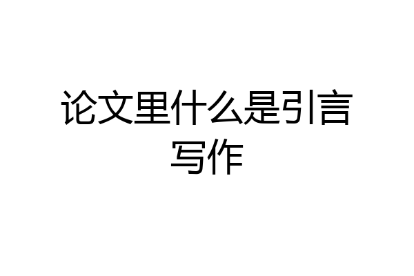 论文里什么是引言写作