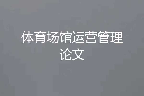 体育场馆运营管理论文