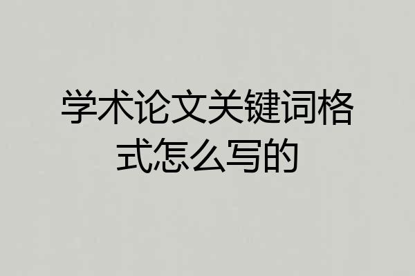 学术论文关键词格式怎么写的
