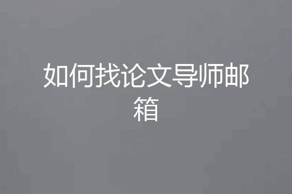 如何找论文导师邮箱