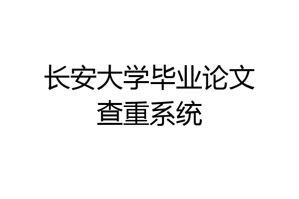 长安大学毕业论文查重系统