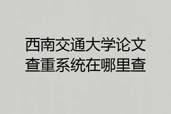 西南交通大学论文查重系统在哪里查