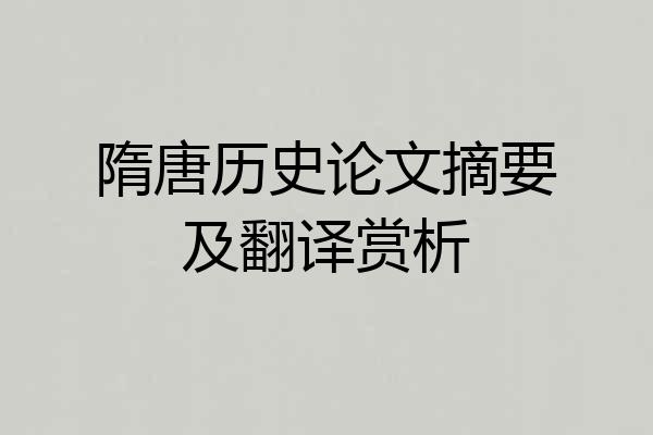 隋唐历史论文摘要及翻译赏析