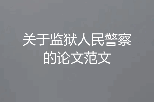关于监狱人民警察的论文范文