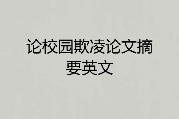 论校园欺凌论文摘要英文