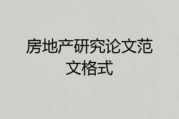 房地产研究论文范文格式