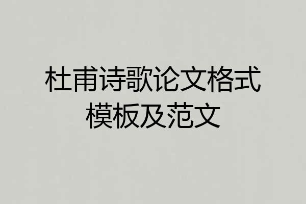 杜甫诗歌论文格式模板及范文