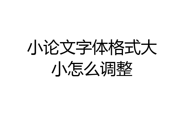小论文字体格式大小怎么调整