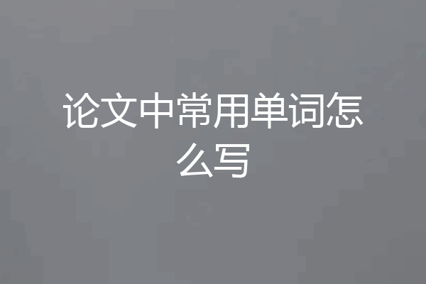 论文中常用单词怎么写