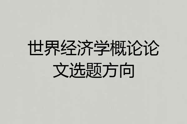 世界经济学概论论文选题方向