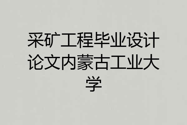 采矿工程毕业设计论文内蒙古工业大学