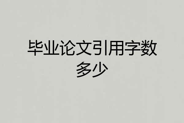 毕业论文引用字数多少