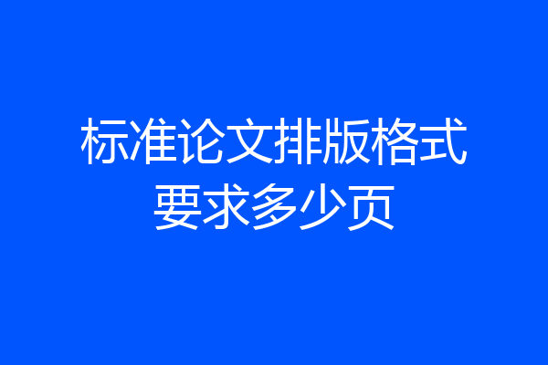 标准论文排版格式要求多少页