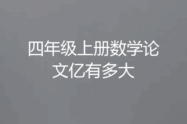 四年级上册数学论文亿有多大