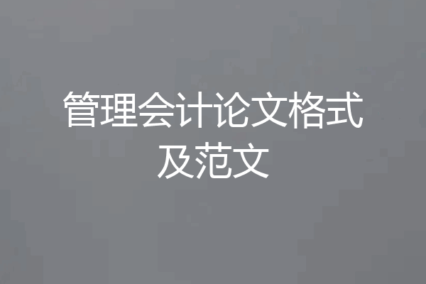 管理会计论文格式及范文