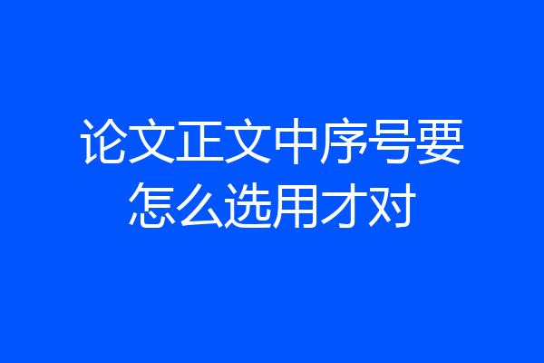 论文正文中序号要怎么选用才对