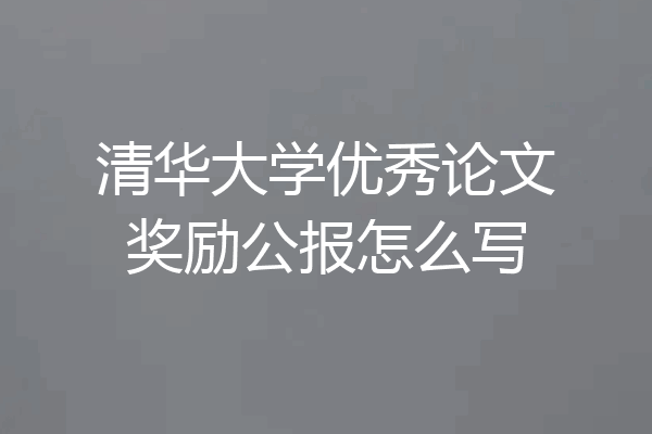 清华大学优秀论文奖励公报怎么写