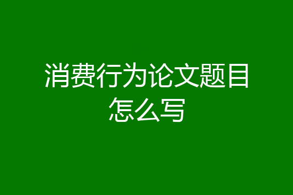 消费行为论文题目怎么写