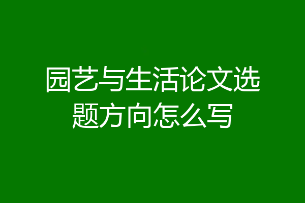 园艺与生活论文选题方向怎么写