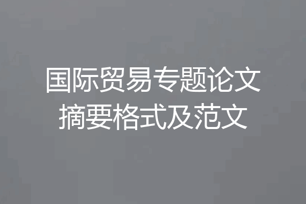 国际贸易专题论文摘要格式及范文