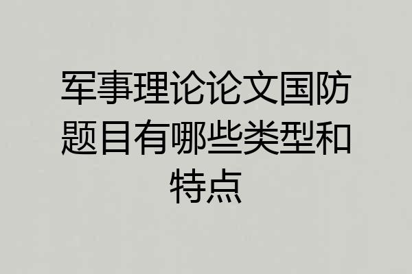军事理论论文国防题目有哪些类型和特点
