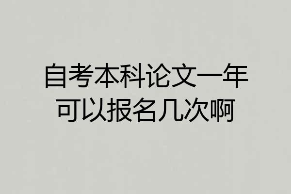 自考本科论文一年可以报名几次啊