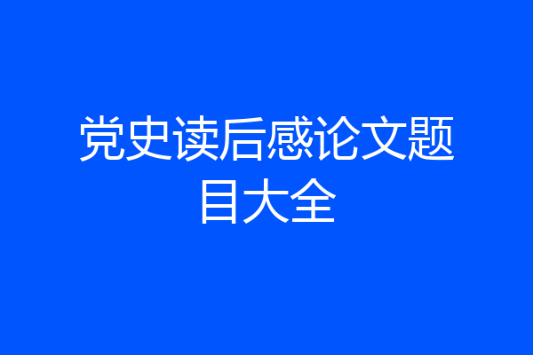 党史读后感论文题目大全