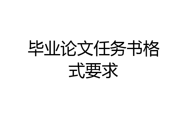 毕业论文任务书格式要求
