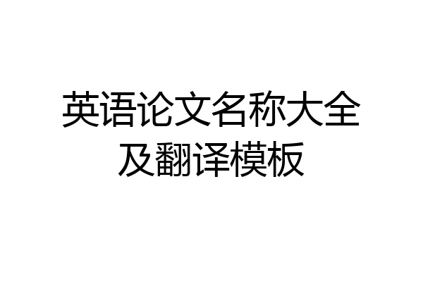 英语论文名称大全及翻译模板