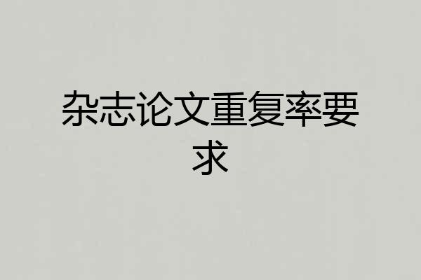 杂志论文重复率要求