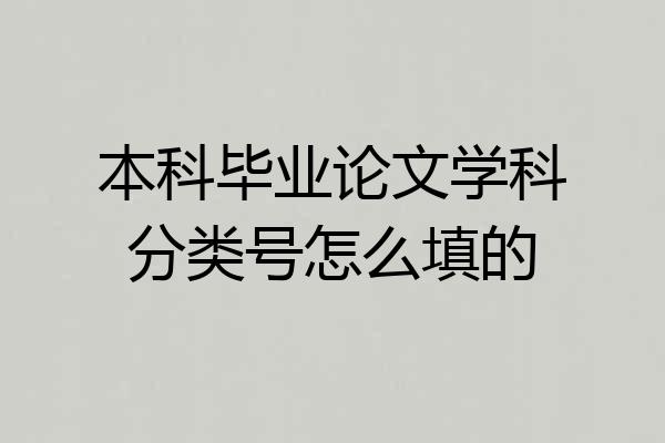 本科毕业论文学科分类号怎么填的