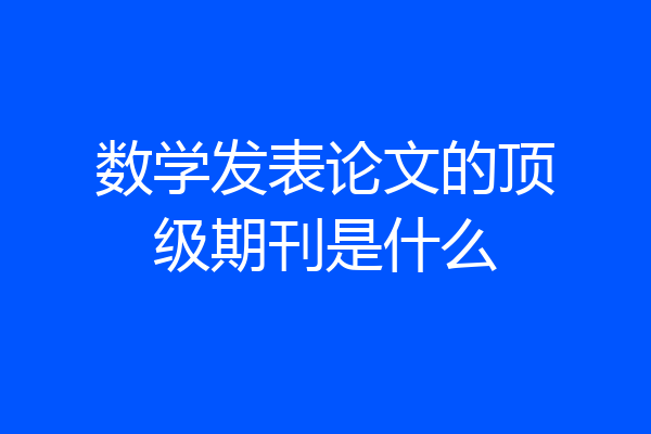 数学发表论文的顶级期刊是什么