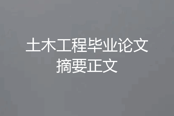 土木工程毕业论文摘要正文