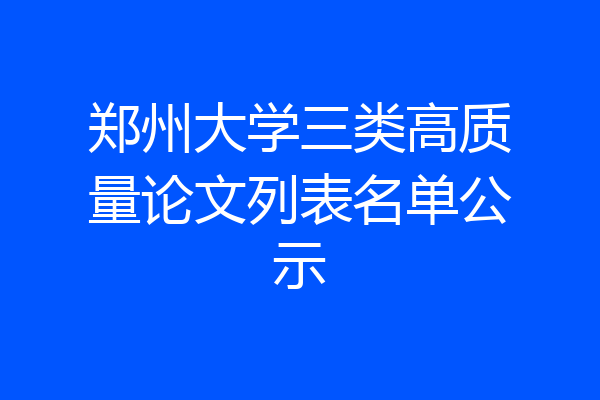 郑州大学三类高质量论文列表名单公示