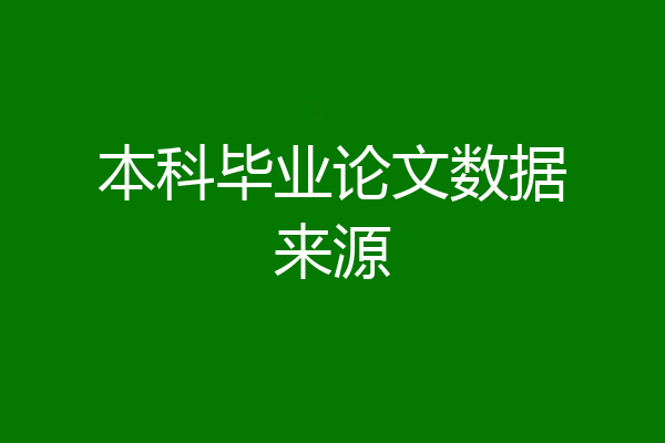 本科毕业论文数据来源