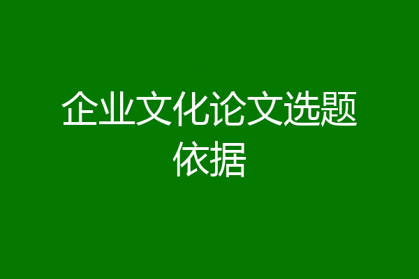 企业文化论文选题依据